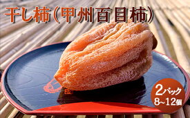 【ふるさと納税】【山梨県産】甲州百目柿 ころ柿2パック(8~12個入)【ご自宅用】 枯露柿 干し柿 ほし柿 ドライフルーツ 山梨 甲州 百目柿 富士川町【A4801】