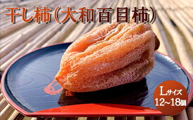 【ふるさと納税】【山梨県産】大和百目柿 ころ柿 (Lサイズ)　木箱 12～18個　 枯露柿 干し柿 ほし柿 ドライフルーツ 山梨 甲州 大和 百目柿 富士川町