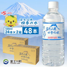 【ふるさと納税】富士山麓四季の水　500ml×48本(2箱)　ミネラルウォーター