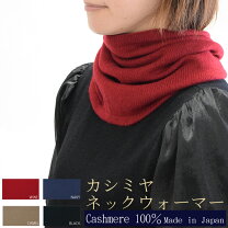 楽天市場】カシミア（カラーネイビー）（ネックウォーマー・スヌード 