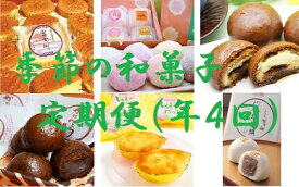 【ふるさと納税】菓匠 竹林堂 自慢の逸品！季節の和菓子セット 定期便（年4回）