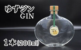 【ふるさと納税】ゆずジン（GIN）1本(200ml)　ゆず 柚 ユズ 柚子 ジン スピリット 柑橘 柑橘系 GIN 山梨 やまなし お酒 酒 洋酒 富士川町