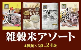 【ふるさと納税】国産もち麦＆雑穀ごはんセット30g×24袋