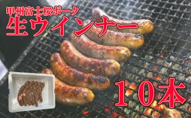 【ふるさと納税】甲州富士桜ポーク生ウインナー10本　ウインナー ブランド ブランド豚 山梨 富士川町 グランピング バーべキュー BBQ 粗切り 粗い 道の駅 道の駅富士川