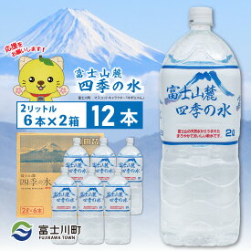 【ふるさと納税】富士山麓四季の水　2L×12本(2箱)　ミネラルウォーター