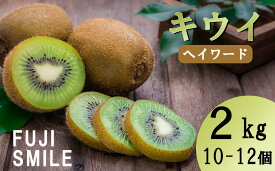 【ふるさと納税】【FUJI SMILE（フジスマイル）】キウイ　2kg（10～12個）　ヘイワードキウイ フルーツ 果物 くだもの キウイフルーツ 山梨 やまなし 富士川町