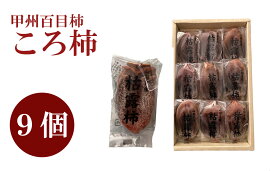 【ふるさと納税】【山梨県産】甲州百目柿 ころ柿（9個入）枯露柿 干し柿 ほし柿 ドライフルーツ 山梨 やまなし 甲州 百目柿 富士川町