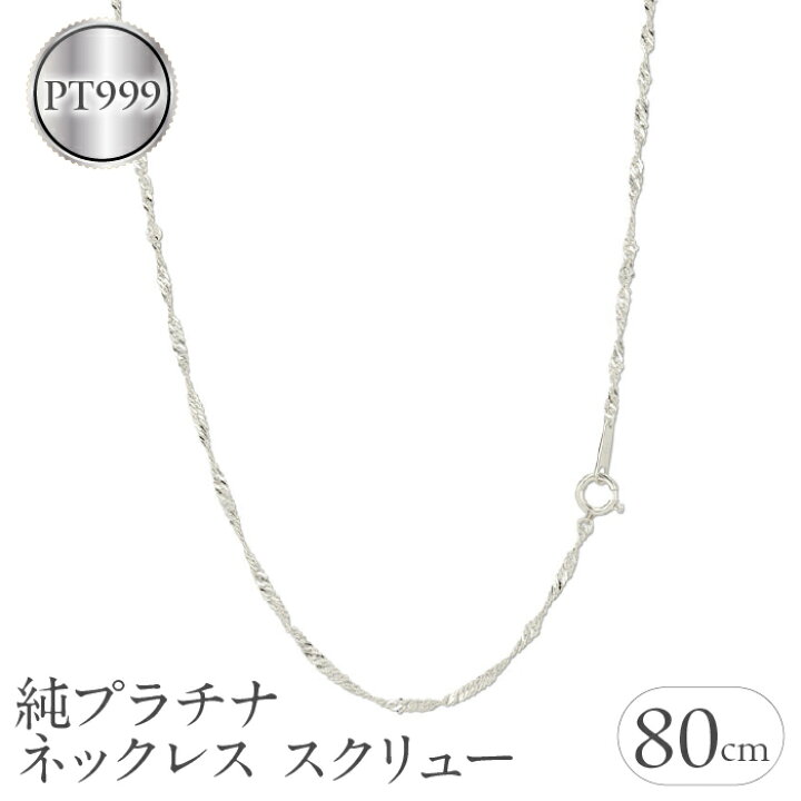 楽天市場】【ふるさと納税】 純プラチナ ネックレス チェーン のみ 