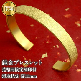 【ふるさと納税】 24金 ブレスレット 鍛造 純金 バングル 造幣局検定刻印付 幅10mm 腕周り20cm ゴールド k24 24k 太い 幅広 シンプル ジュエリー 人気 管理番号210204105tm-20 SWAA043