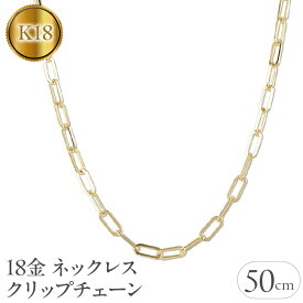 【ふるさと納税】 18金 ネックレス 50cm チェーン のみ クリップチェーン 18k ゴールド チェーンだけ イエローゴールドK18 18k ジュエリー 人気 山梨県 昭和町 送料無料 管理番号220726ns103yn50 SWAA047