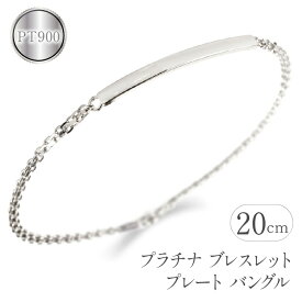 【ふるさと納税】 プラチナ ブレスレット メンズ 20cm プレート バングル おしゃれ シンプル pt900 pt850 ジュエリー 人気 プレゼント ギフト 山梨県 昭和町 送料無料 管理番号201016100pm SWAA073