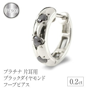 【ふるさと納税】 プラチナ フープ ピアス 片耳 ダイヤ フープピアス ブラックダイヤモンド pt900 ステンレスバネ入り シンプル ジュエリー 山梨県 昭和町 送料無料 管理番号200707102bkdpum SWAA104