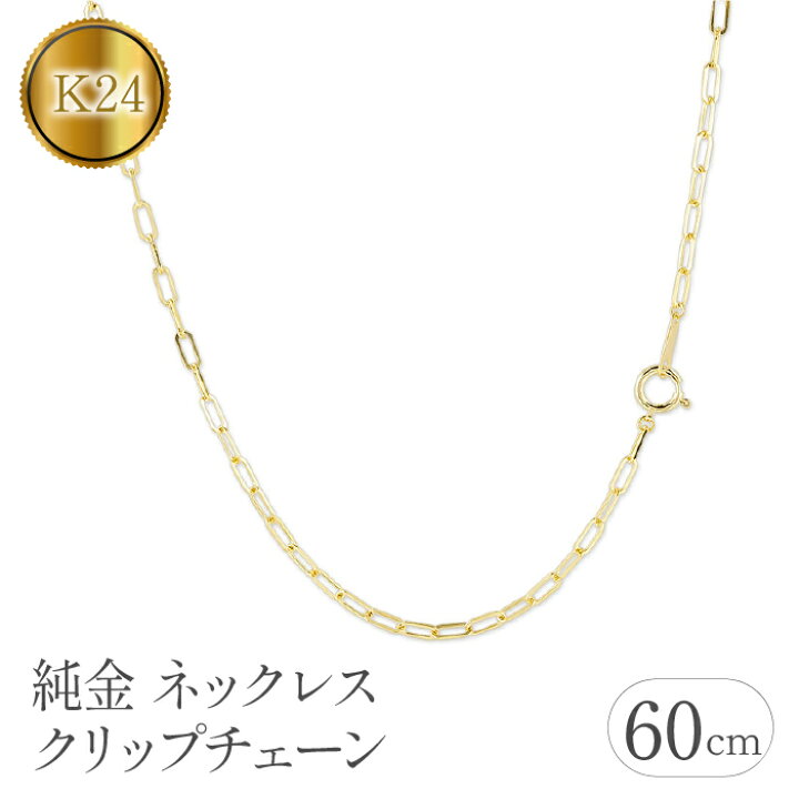 楽天市場】【ふるさと納税】 24金 純金 ネックレス 60cm チェーン のみ 
