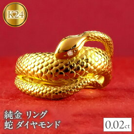 【ふるさと納税】 蛇 ヘビ 純金 リング 24金 指輪 ダイヤモンド スネークリング ダイヤ ゴールド 24k K24 幅広 縁起物 干支 巳年 お守り シンプル 山梨県 昭和町 送料無料 管理番号221005100k24 SWAA129