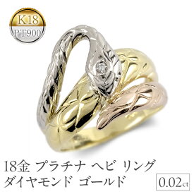 【ふるさと納税】 ヘビ 蛇 18金 プラチナ リング 18k ダイヤモンド 指輪 ゴールド K18 pt900 干支 巳年 縁起物 240528hy400 山梨県 昭和町 ジュエリー アクセサリー ギフト プレゼント 贈り物 記念日 誕生日 お祝い パーティー カジュアル フォーマル SWAA189