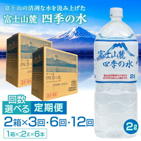 【ふるさと納税】 【3ヶ月・6ヶ月・12ヶ月えらべる定期便】富士山麓 四季の水／2L×2箱・ミネラルウォーター ふるさと納税 四季の水 2リットル 定期便 定期 軟水 防災 備蓄 富士山 贈り物 人気 おすすめ 防災グッズ 備蓄品 山梨県 昭和町 送料無料 SWAB010