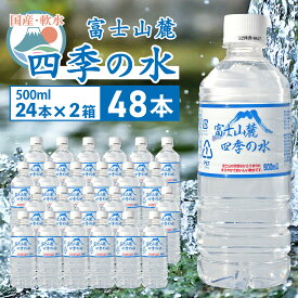 【ふるさと納税】 ふるさと納税 四季の水 水 ミネラルウォーター 500ml 軟水 防災対策 富士山 贈り物 人気 おすすめ 防災 防災グッズ 備蓄品 天然水 ウォーター 山梨県 昭和町 送料無料 富士山麓 四季の水／500ml×48本（24本入2箱）・ミネラルウォーター SWAB006