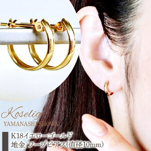 �y�ӂ邳�Ɣ[�Łz K18 18�� �C�G���[�S�[���h �n�� �t�[�v�s�A�X(���a10mm) �ۏ؏��t KO-0053 �ӂ邳�Ɣ[�� 18K �n�� �s�A�X 18���s�A�X K18�s�A�X �t�[�v �M�t�g �W���G���[ �ۏ؏��t �P�[�X�t ����