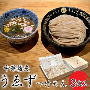 【ふるさと納税】ふるさと納税 中華蕎麦 うゑず つけめん 3食セット 濃厚豚骨魚介 スープ 生中華麺 自家製麺 人気行列店の味 つけ麺 うえず ラーメン ご自宅 ギフト プレゼント 山梨県 昭和