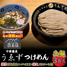 【ふるさと納税】【4年連続 食べログ百名店選出】ふるさと納税 中華蕎麦 うゑず つけめん 3食セット 濃厚豚骨魚介 スープ 生中華麺 自家製麺 人気行列店の味 つけ麺 うえず ラーメン ギフト プレゼント 山梨県 昭和町 贈り物 中華蕎麦 うゑずつけめん（3食入り）SWAH001