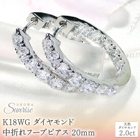【ふるさと納税】 K18WG【2.0ct】ダイヤモンド中折れフープピアス【20mm】 CSP00069 SWAV035