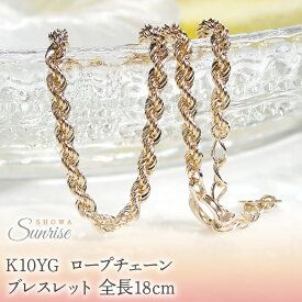 【ふるさと納税】 K10YG ロープチェーン ブレスレット全長18cm embl0002-10y 山梨県 昭和町 ジュエリー アクセサリー ギフト プレゼント 贈り物 記念日 誕生日 カジュアル フォーマル オケージョン シンプル 10金 K10ブレスレット チェーンブレスレット 腕輪 SWAV055