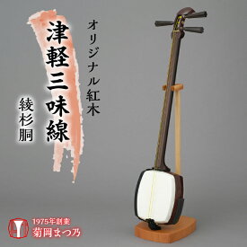 【ふるさと納税】 ふるさと納税 紅木津軽三味線 三味線 楽器 スリム 棹 舞台 演奏 オリジナル 母の日 父の日 敬老の日 誕生日 記念日 お祝い ギフト プレゼント 贈り物 山梨県 昭和町 母の日 送料無料 オリジナル紅木津軽三味線　綾杉胴 SWBF002