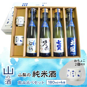 【ふるさと納税】 ふるさと納税 純米酒 山の酒 飲み比べ 4本セット お酒 酒 甲斐の開運 笹一 春鶯囀 太冠 七賢 甲斐男山 谷櫻 お猪口付き パーティ お取り寄せ 宅飲み 家飲み プレゼント 贈答