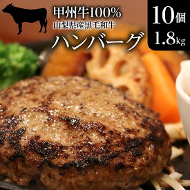 【ふるさと納税】 山梨県産黒毛和牛『甲州牛』100％ハンバーグ10個（1.8kg） ふるさと納税 山梨県産 黒毛和牛 甲州牛 100％ ブランド 牛 ハンバーグ 10個 人気 国産牛 ギフト プレゼント 山梨県 昭和町 贈り物 送料無料 おすすめ 冷凍 SWAS001