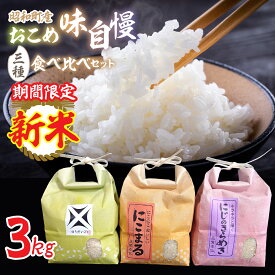【ふるさと納税】 [新米]昭和町産おこめ味自慢三種食べ比べセット（3kg）（にこまる、にじのきらめき、ゆうだい21） SWCR001 お米 こめ 人気 にこまる にじのきらめき ゆうだい21 山梨県産 ギフト プレゼント お祝い 山梨県 昭和町 贈り物 送料無料 おすすめ