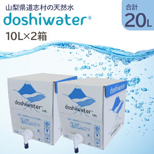 yӂ邳Ɣ[Łz yR@u̓VRzdoshiwater BIB20L(10L×2)@D]̑eʃTCYI ӂ邳Ɣ[ VR ~lEH[^[   AEghA ybg{g R u 