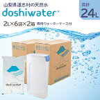  【山梨　道志村の天然水】doshiwater (2L×6袋×2箱)　初回のみ専用ウォーターケース付 ふるさと納税 天然水 ミネラルウォーター 水 お水 アウトドア ペットボトル 山梨県 道志村 送料無料 DSF002