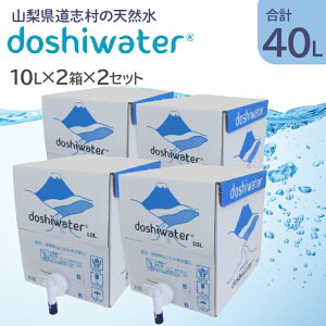 yӂ邳Ɣ[Łz yR@u̓VRzdoshiwater BIB40L(10L×2×2Zbg)@D]̑eʃTCY2ZbgłI ӂ邳Ɣ[ VR ~lEH[^[   AEghA ybg{g