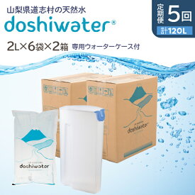 【ふるさと納税】 【定期便】【山梨　道志村の天然水】doshiwater (2L×6袋×2箱)　初回のみ専用ウォーターケース付【5回定期】 ふるさと納税 天然水 ミネラルウォーター 水 お水 アウトドア ペットボトル 山梨県 道志村 送料無料 定期便 DSF004