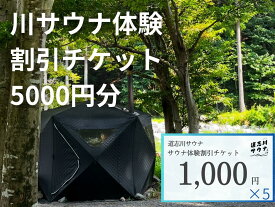【ふるさと納税】 道志川サウナ割引チケット5000円分 DSAC001 ふるさと納税 山梨県 道志村 サウナ 貸切 テント キャンプ 送料無料