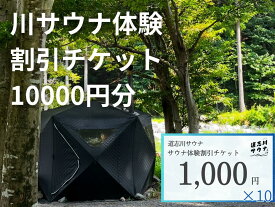 【ふるさと納税】 道志川サウナ割引チケット10000円分 DSAC002 ふるさと納税 山梨県 道志村 サウナ 貸切 テント キャンプ 送料無料