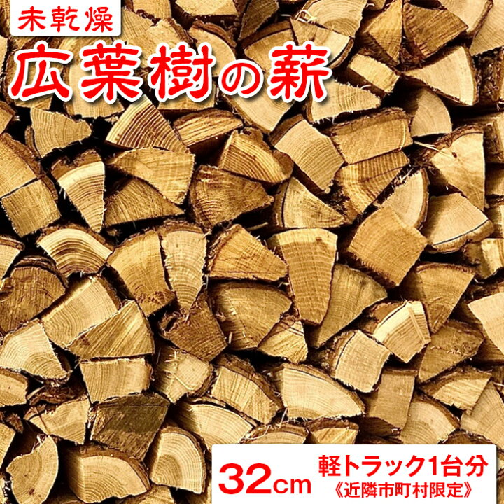 楽天市場】【ふるさと納税】 【未乾燥】広葉樹の薪32cm 軽トラック1台 