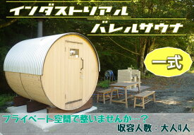 【ふるさと納税】 山梨県産総ヒノキ インダストリアル バレルサウナ 一式 《申込前に要連絡》 ※北海道・沖縄・離島への配送不可 ※着日指定不可ふるさと納税 サウナ用品 バレルサウナ ロウリュ アウトドア用品 山梨県 道志村 送料無料 DSU003