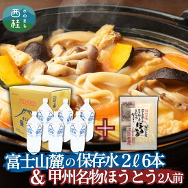 【ふるさと納税】 No.412 富士山麓の保存水2L×6本+甲州名物ほうとう2人前1パック ／ セット 味噌煮込み 郷土料理 ミネラルウォーター 水 備蓄用 飲料水 送料無料 山梨県 特産品
