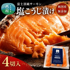 【ふるさと納税】 無添加 無投薬(国産サーモン) 鮭 富士頂純サーモン こだわり焼き魚セット 塩こうじ漬け 4枚入 富士山麓の天然水で養殖した安心安全サーモン 完全無投薬・ワクチンフリー・アニサキスフリー・サステナブル 鮭 切り身 焼き鮭 お歳暮 お年賀 1万円 10000円