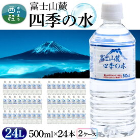 【ふるさと納税】 水 富士山麓 四季の水 500ml 48本 (24本入×2ケース) 富士山 の 天然水 を使用 ミネラルウォーター バナジウム お水 軟水 飲料 飲料水 ペットボトル 生活必需品 消耗品 備蓄水 防災 災害対策 非常用 人気 まろやか おいしい 送料無料 山梨県 1万円 10000円