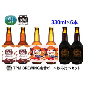 【ふるさと納税】No.360 クラフトビール 330ml×6本セット ／ お酒 酒 地ビール 瓶 送料無料 山梨県