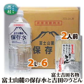 【ふるさと納税】No.413 富士山麓の保存水2L×6本+富士吉田名物吉田のうどん2人前1パック ／ セット 饂飩 乱切り麺 ミネラルウォーター 水 備蓄用 送料無料 山梨県 特産品