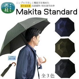 【ふるさと納税】 高級織物傘【紳士折りたたみ傘】MAKITA STANDARD 今を生きる男性が本当に欲しい晴雨兼用雨傘 ／雨具 雨傘 日傘 ビジネス UVカット シンプル シック 8本骨 手開き メンズ UV加工 送料無料 山梨県 槇田商店 クリスマス プレゼント