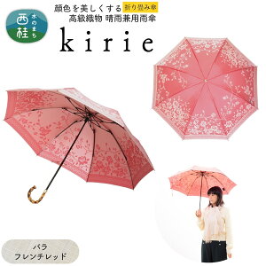 【ふるさと納税】 高級織物傘【婦人折りたたみ傘】kirie 切り絵のような繊細な模様の晴雨兼用傘 /折り畳み 雨具 雨傘 日傘 パステル UVカット 8本骨 手開き UV加工 送料無料 山梨県 槇田商店