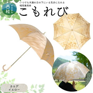 【ふるさと納税】高級織物傘【婦人長傘】 こもれび 晴雨兼用傘 傘 レディース 槇田ブランド 葉 リーフ ナチュラル / 雨具 雨傘 日傘 軽量 親骨50cm UVカット 遮光 8本骨 手開き UV加工 送料無