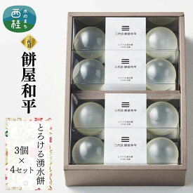 【ふるさと納税】 とろける湧水餅3個入×4セット 透明感あふれる水餅 南アルプス系天然水使用 ／ 水餅 きな粉 黒蜜 餅 和菓子 贈答 プレゼント 【n0600_mty】