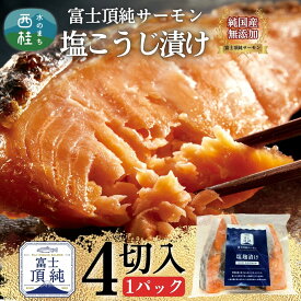 【ふるさと納税】 無添加 無投薬(国産サーモン) 鮭 富士頂純サーモン こだわり焼き魚セット 塩こうじ漬け 4枚入 富士山麓の天然水で養殖した安心安全サーモン 完全無投薬・ワクチンフリー・アニサキスフリー・サステナブル 鮭 切り身 焼き鮭 お歳暮 お年賀 1万円 10000円