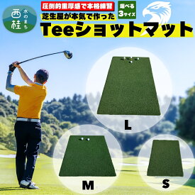 【ふるさと納税】ゴルフマット ゴルフ用品 芝生屋が本気で作った ゴルフ人工芝 高密度Teeショットマット S M L 選べるサイズ ゴルフの練習に ／ゴルフマット 国内産 国内製造 屋内 室内 屋外 野外 ティーショット ダフり 滑らない 厚手 ゴルフ用品 ゴルフ練習マット
