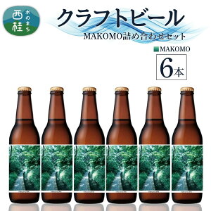 yӂ邳Ɣ[ŁzNtgr[ MAKOMO IPA Zbg Iׂ{ / rr[ r[ nr[ G[ lߍ킹 ݔ ƈ  lC VR Mtg 蕨 ̓ Ε ӂ邳Ɣ[